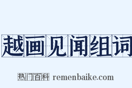 越画见闻组词是什么意思的图片